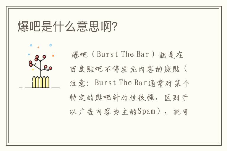 爆吧是什么意思啊?