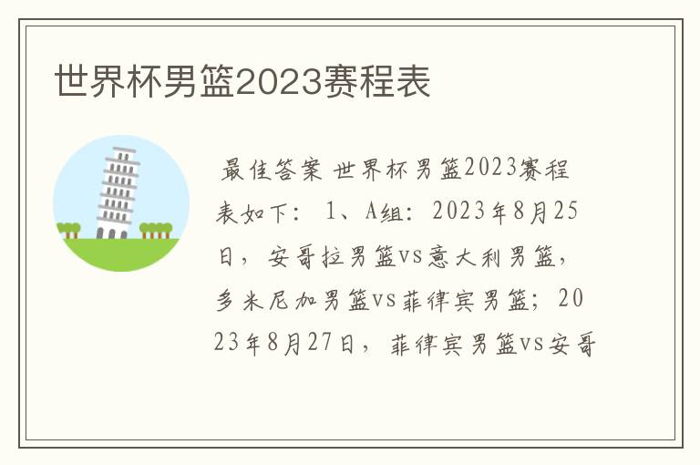 世界杯男篮2023赛程表
