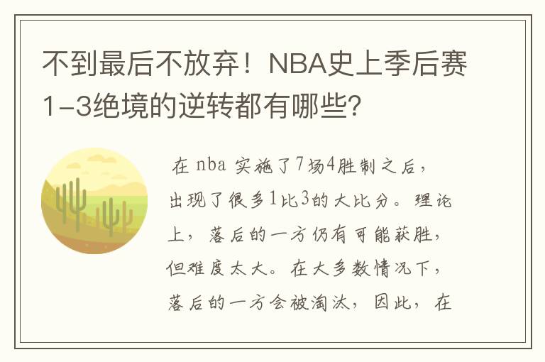 不到最后不放弃!NBA史上季后赛1-3绝境的逆转都有哪些?