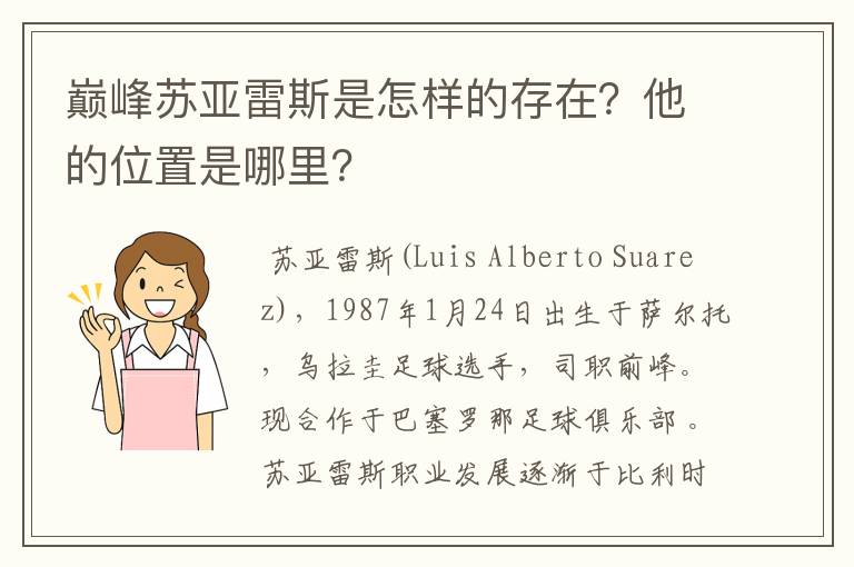 巅峰苏亚雷斯是怎样的存在？他的位置是哪里？