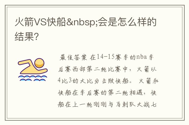 火箭VS快船 会是怎么样的结果?