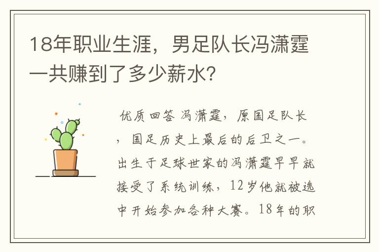 18年职业生涯,男足队长冯潇霆一共赚到了多少薪水?