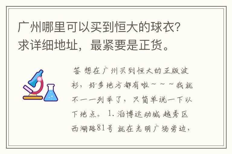 广州哪里可以买到恒大的球衣?求详细地址,最紧要是正货。