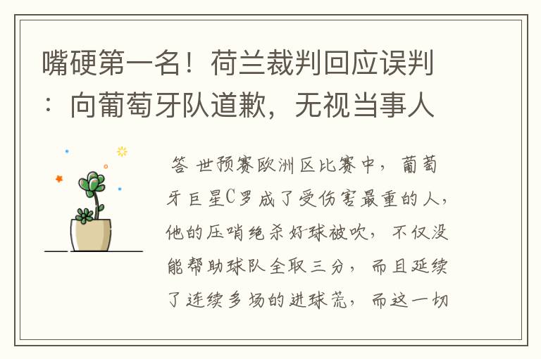 嘴硬第一名!荷兰裁判回应误判:向葡萄牙队道歉,无视当事人