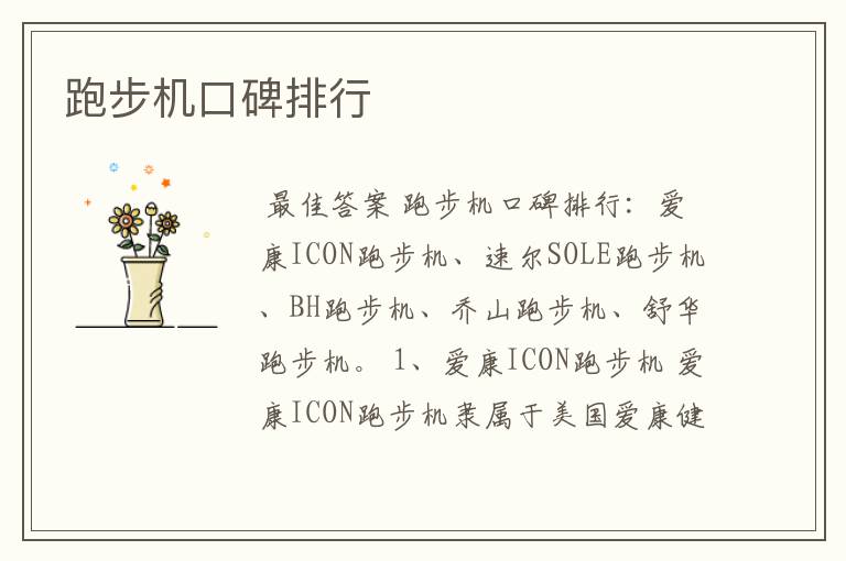 跑步机口碑排行