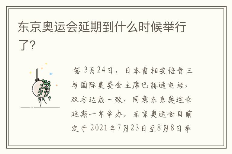 东京奥运会延期到什么时候举行了?
