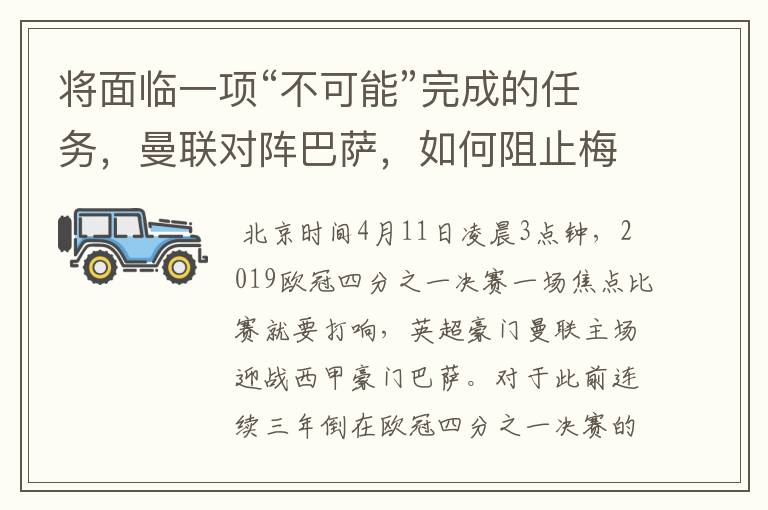 将面临一项“不可能”完成的任务,曼联对阵巴萨,如何阻止梅西?