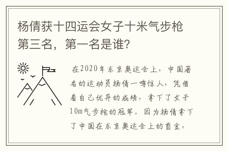 杨倩获十四运会女子十米气步枪第三名,第一名是谁?