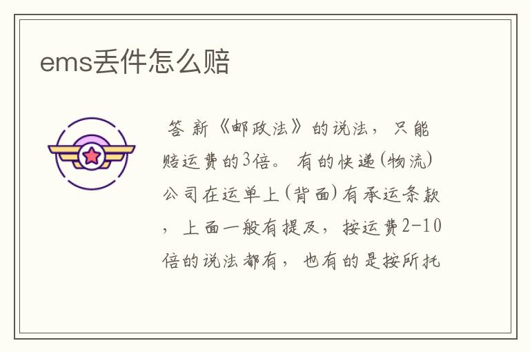 ems丢件怎么赔