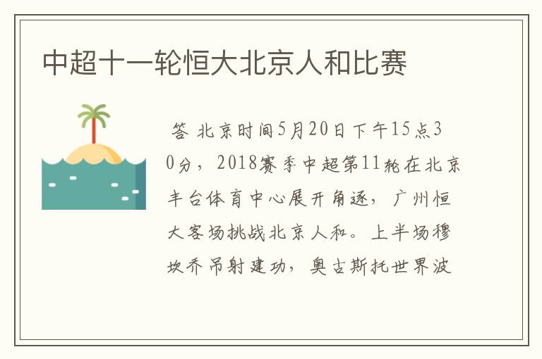 中超十一轮恒大北京人和比赛