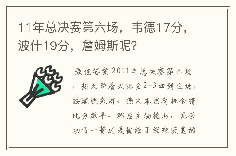 11年总决赛第六场,韦德17分,波什19分,詹姆斯呢?