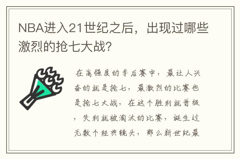 NBA进入21世纪之后,出现过哪些激烈的抢七大战?