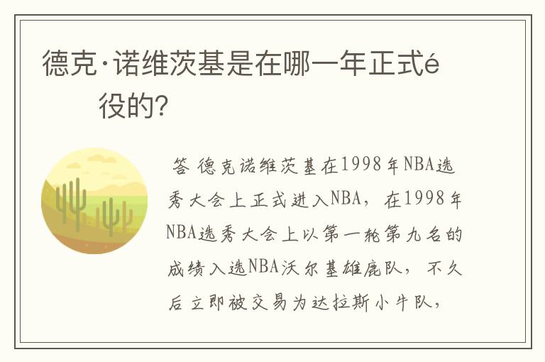 德克·诺维茨基是在哪一年正式退役的?