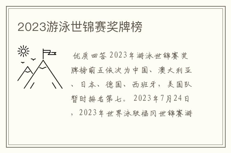 2023游泳世锦赛奖牌榜
