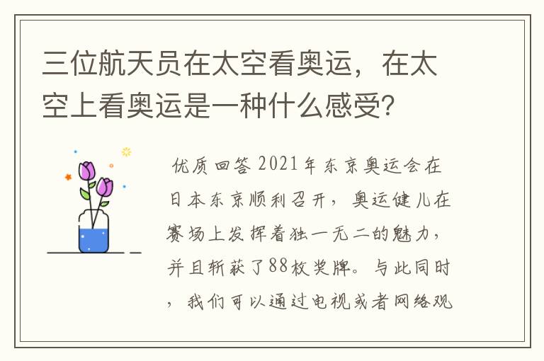 三位航天员在太空看奥运,在太空上看奥运是一种什么感受?