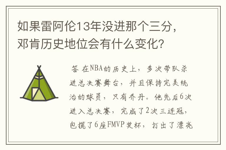 如果雷阿伦13年没进那个三分,邓肯历史地位会有什么变化?