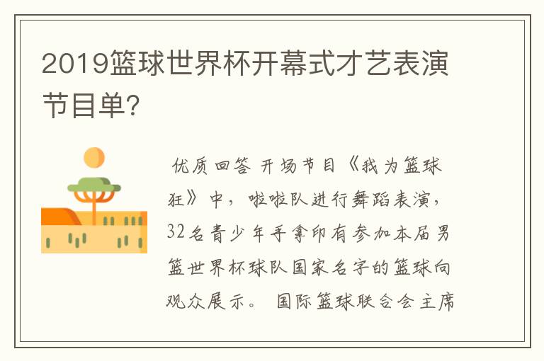 2019篮球世界杯开幕式才艺表演节目单?