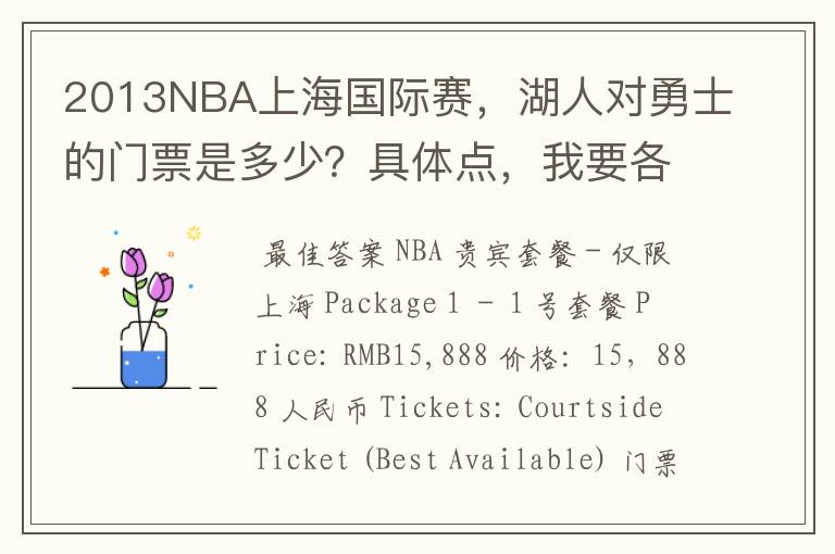 2013NBA上海国际赛,湖人对勇士的门票是多少?具体点,我要各个档次的。包厢票是什么?套餐票是什么?.