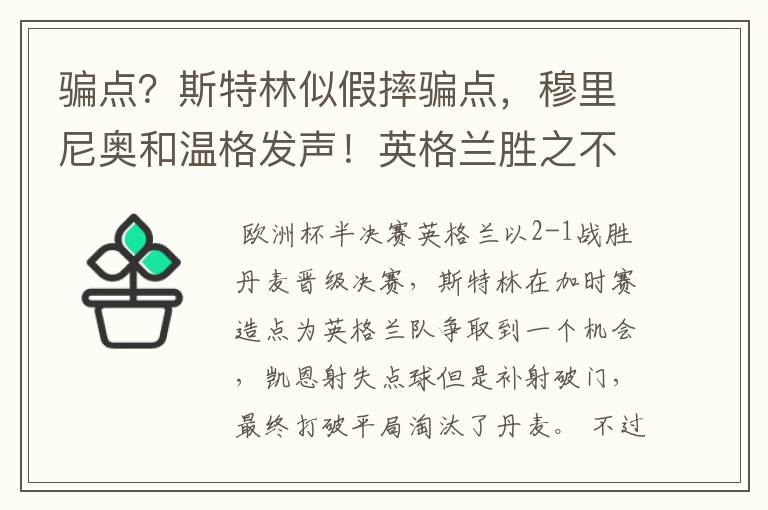 骗点?斯特林似假摔骗点,穆里尼奥和温格发声!英格兰胜之不武