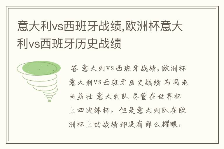 意大利vs西班牙战绩,欧洲杯意大利vs西班牙历史战绩
