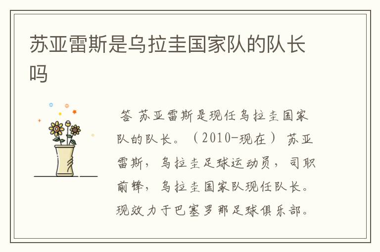 苏亚雷斯是乌拉圭国家队的队长吗