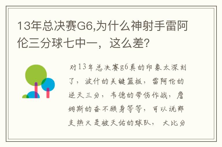 13年总决赛G6,为什么神射手雷阿伦三分球七中一,这么差?