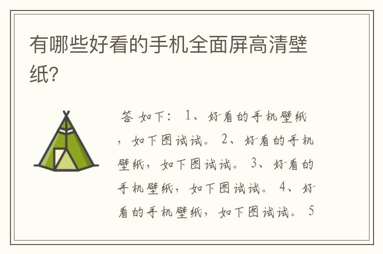 有哪些好看的手机全面屏高清壁纸?