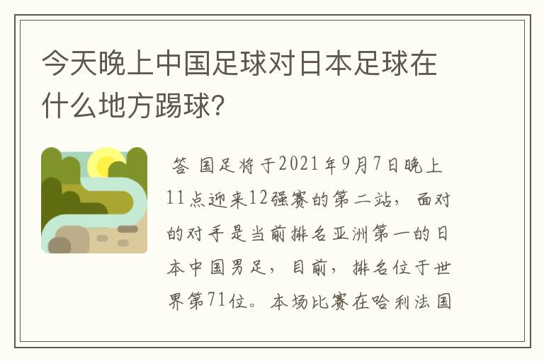 今天晚上中国足球对日本足球在什么地方踢球?