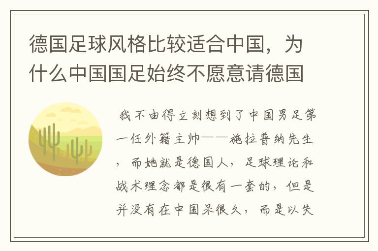 德国足球风格比较适合中国,为什么中国国足始终不愿意请德国主教练?