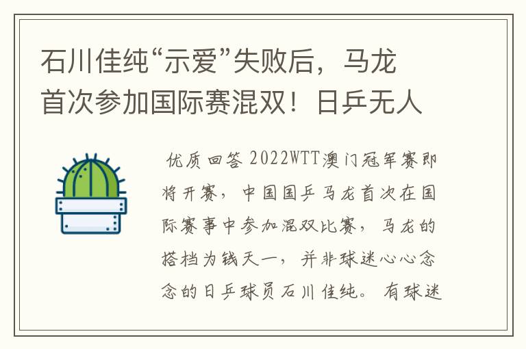 石川佳纯“示爱”失败后,马龙首次参加国际赛混双!日乒无人出战