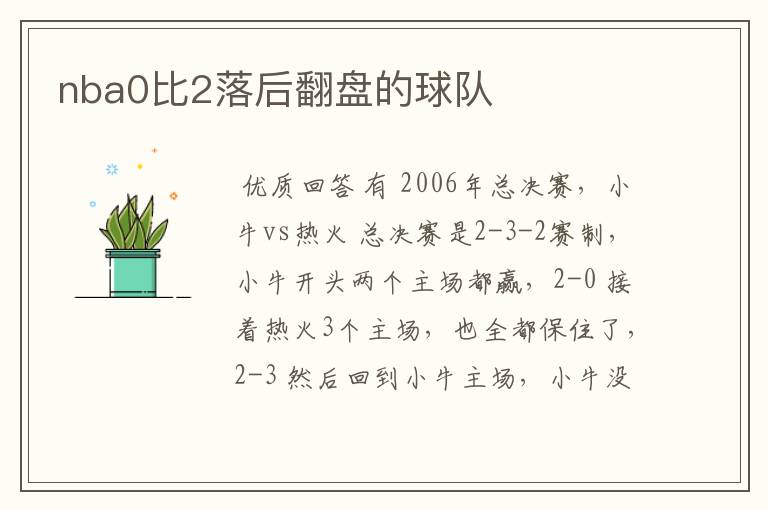 nba0比2落后翻盘的球队