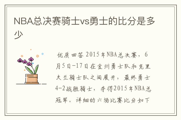 NBA总决赛骑士vs勇士的比分是多少