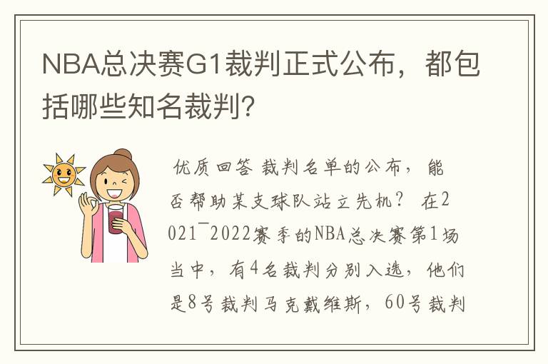 NBA总决赛G1裁判正式公布,都包括哪些知名裁判?