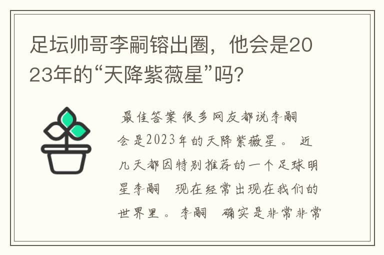 足坛帅哥李嗣镕出圈,他会是2023年的“天降紫薇星”吗?