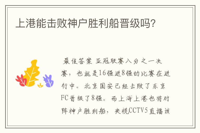 上港能击败神户胜利船晋级吗?
