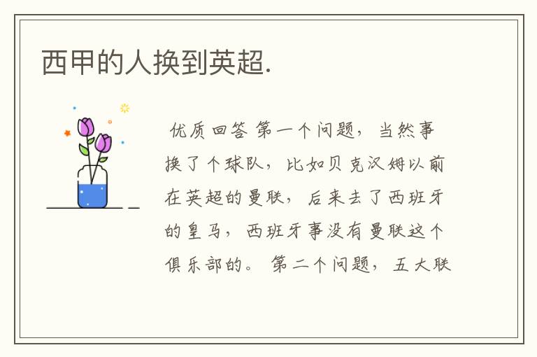 西甲的人换到英超.