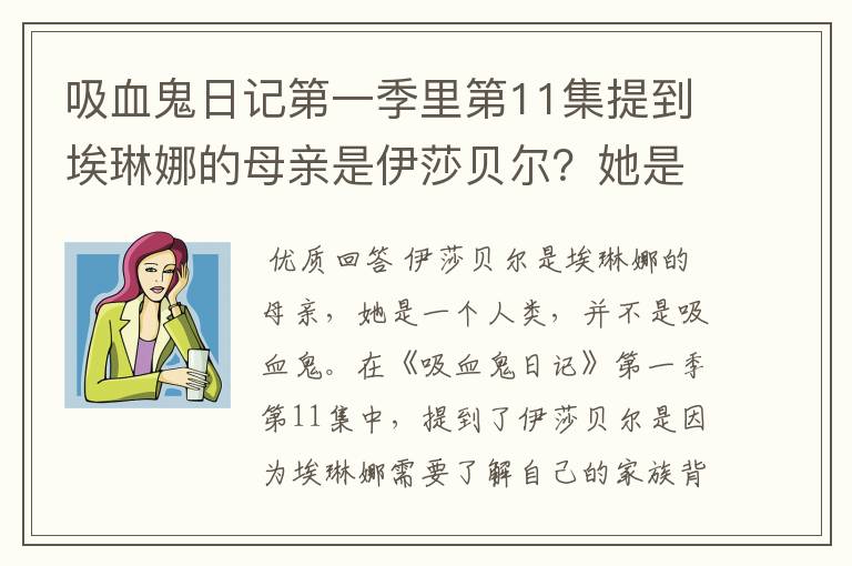 吸血鬼日记第一季里第11集提到埃琳娜的母亲是伊莎贝尔?她是谁?
