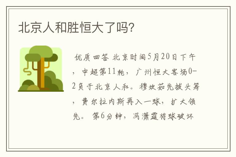 北京人和胜恒大了吗?