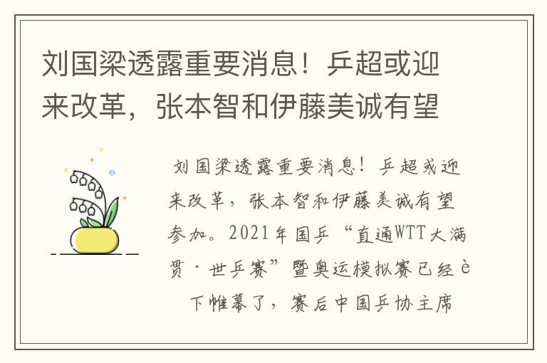 刘国梁透露重要消息!乒超或迎来改革,张本智和伊藤美诚有望参加