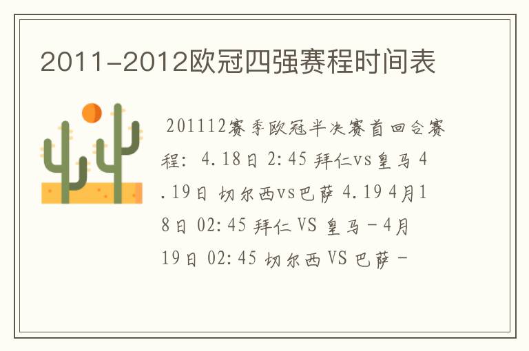 2011-2012欧冠四强赛程时间表