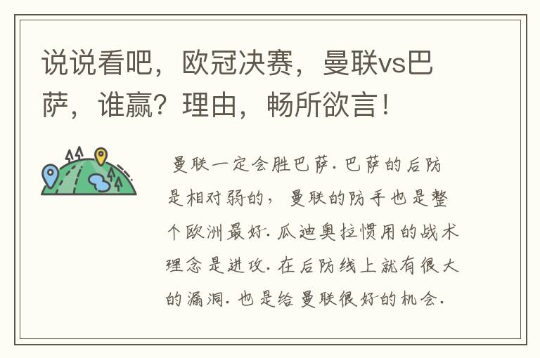 说说看吧,欧冠决赛,曼联vs巴萨,谁赢?理由,畅所欲言!