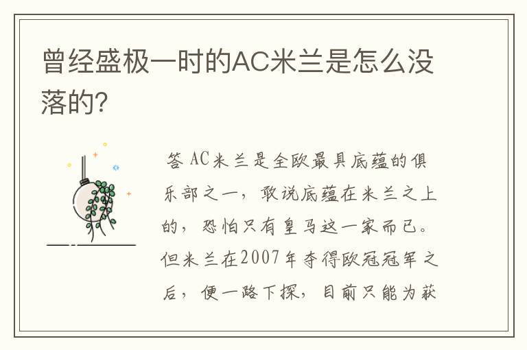 曾经盛极一时的AC米兰是怎么没落的?