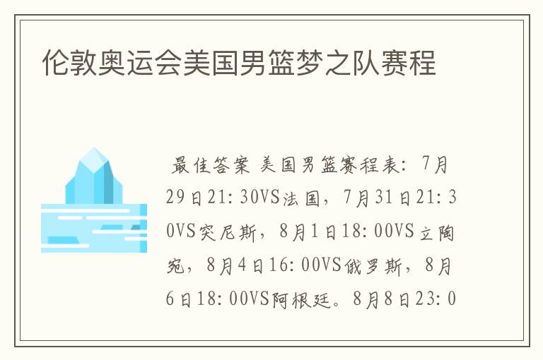 伦敦奥运会美国男篮梦之队赛程