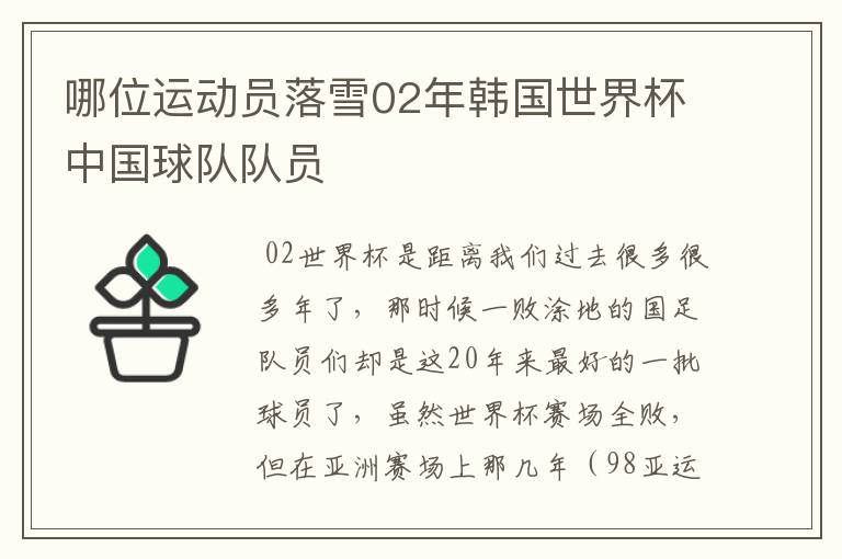 哪位运动员落雪02年韩国世界杯中国球队队员