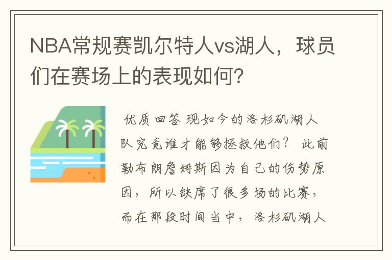 NBA常规赛凯尔特人vs湖人,球员们在赛场上的表现如何?