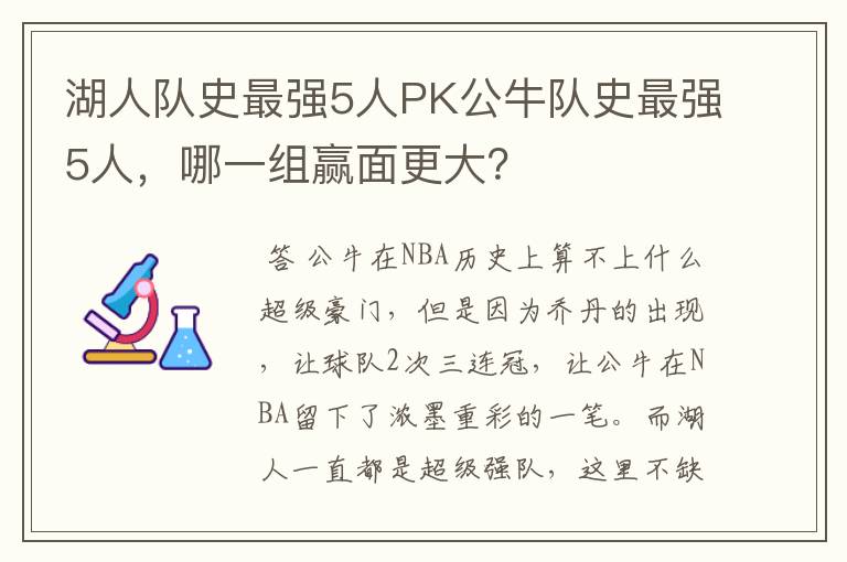 湖人队史最强5人PK公牛队史最强5人,哪一组赢面更大?