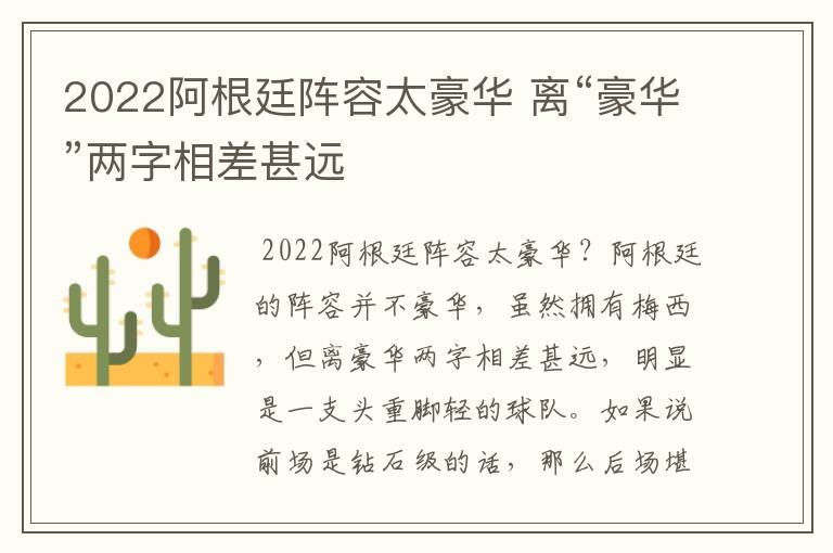2022阿根廷阵容太豪华 离“豪华”两字相差甚远