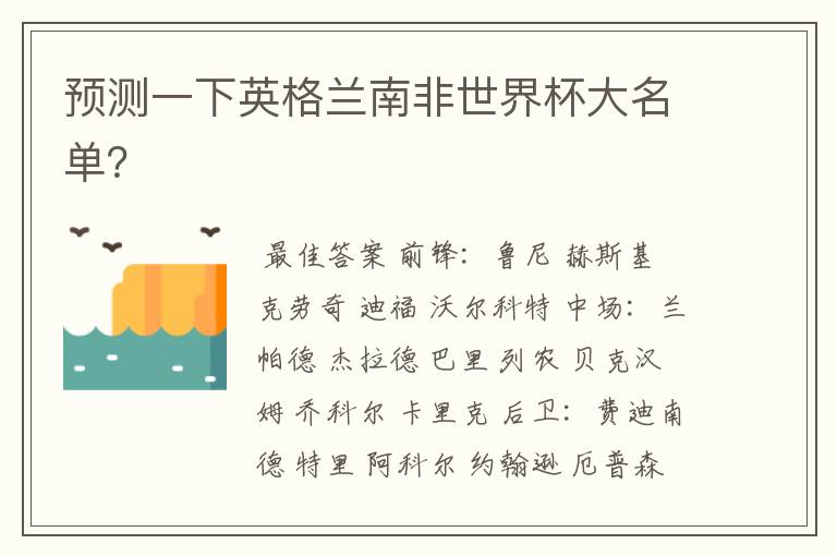 预测一下英格兰南非世界杯大名单?