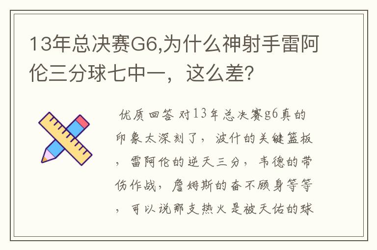 13年总决赛G6,为什么神射手雷阿伦三分球七中一,这么差?