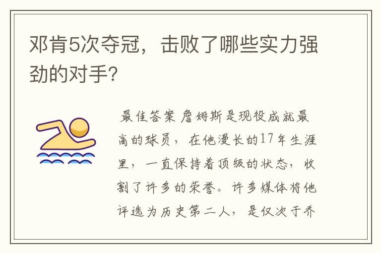 邓肯5次夺冠,击败了哪些实力强劲的对手?
